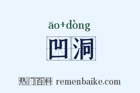 凹洞是什么意思的图片